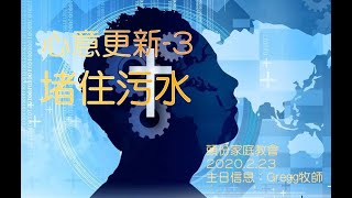 THC頭份家庭教會 2020 02 23主日信息：心意更新-3 堵住污水/Gregg牧師