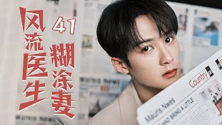 [Multi sub]《風流醫生糊塗妻》EP41 無業遊民攀上千金小姐變贅婿✨，提款機姐姐戀上風流醫生卻遇到萬般阻礙，重男輕女的爸爸VS變態控制慾的媽媽！恐怖來襲！🔥#檀健次 #佟丽娅 #佟大为