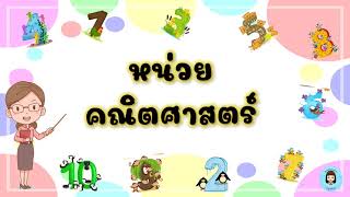 ตัวเลขและการนับจำนวน 1 - 10