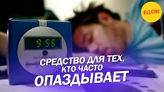 Средство для тех, кто часто опаздывает - Антиопоздун (Ellgin)