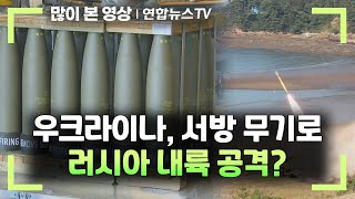 우크라, 서방 무기로 러 내륙 공격?…미, 지원 촉각 / 연합뉴스TV (YonhapnewsTV)