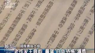 2010-01-12公視晚間新聞(國際書展大獎 中國封殺作家得獎)