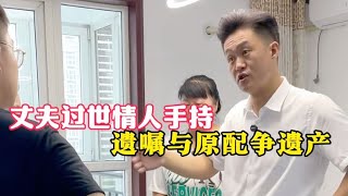 丈夫过世情人手持遗嘱与原配争遗产，老师现场调解维护当事人…