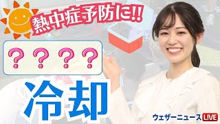 【アスリートも実践】熱中症予防に「前腕冷却」「手のひら冷却」が効果的