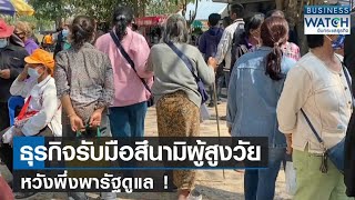 ธุรกิจรับมือสึนามิผู้สูงวัย พึ่งพารัฐดูแล! | BUSINESS WATCH | 13-07-66