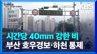 [현장] 시간당 40mm 강한 비…부산, 호우경보 속 하천 통제 / KBS  2023.07.16.