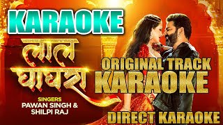लाल घाघरा Track | Lal Ghaghra Karaoke Track | #Pawan Singh Ka Track Shilpi Raj | Direct Karaoke