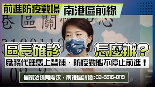 區長確診怎麼辦？職務代理馬上替補，防疫戰艦不停止前進！【前進防疫戰場】南港區前線