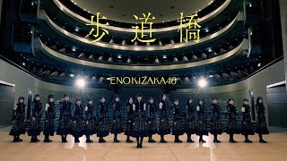 【踊ってみた】乃木坂46『歩道橋』【榎坂46】