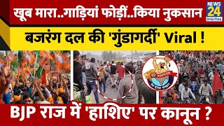 Indore में Bajrang Dal ने की 'गुंडागर्दी' ? BJP राज में 'पस्त' हुआ कानून ? जानें क्या है पूरा मामला