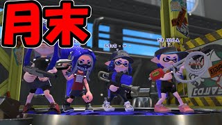 月末だからソイチューバー使っちゃいます【スプラトゥーン2】