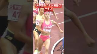 久保凛が日本選手権の800m決勝を田中希実や名だたる選手達と走ると...#久保凛 #田中希実 #日本選手権800m