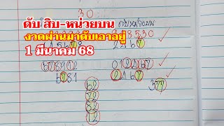 ดับสิบ-หน่วยบน งวดผ่านมาเอาอยู่ 1มีค.68