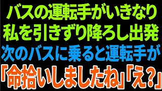 【スカッと】バスの運転手がいきなり私を引きずり降ろし出発次のバスに乗ると運転手が「命拾いしましたね」「え？