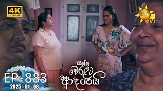 Ralla Weralata Adarei - රැල්ල වෙරළට ආදරෙයි | Episode 883 | 2025-01-08 | Hiru TV