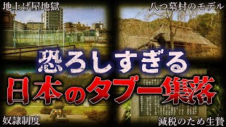 【閲覧注意…】禁断。。日本のタブー集落6選【ゆっくり解説】