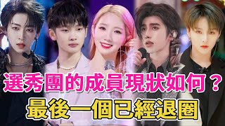 How is the current situation of the members of the draft group? Cai Xukun's reputation plummeted  M