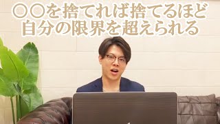 【全捨離】○○を捨てれば捨てるほど自分の限界を超える事が出来る