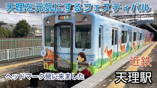 近鉄 天理駅 天理を元気にするフェスティバル ヘッドマーク見に来ました