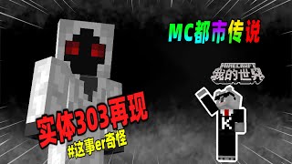 我的世界都市传说：如果你在生存中遭遇实体303，你会怎么做？（Minecraft都市傳說）