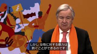 女性に対する暴力撤廃の国際デー（11月25日）に寄せるアントニオ・グテーレス国連事務総長ビデオ・メッセージ