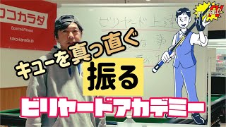 【世界協会公認ビリヤードレッスン】　キューを真っ直ぐ振る　レッスン#２１