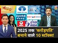 Top 10 Stocks: 2025 तक Crorepati बनाने वाले Share, Gaurang Shah से जानें Strategy | ET Swadesh