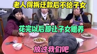 老人得拆迁款后不给子女，花完以后却让子女赡养：放过我们吧