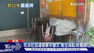 吃八寶冰中毒吐血...FB還被要求撤文 衛生局駁:是致電關心｜TVBS新聞@TVBSNEWS02