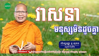 វាសនាមនុស្សមិនដូចគ្នាគតិអប់រំ-លោកម្ចាស់គ្រូ​ គូ សុភាព  Kou Sopheapp [ធម្មជាតិ នៃជីវិត]