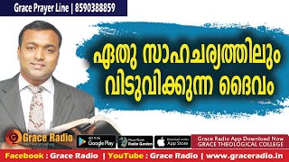 ഏതു സാഹജര്യത്തിലും വിടുവിക്കുന്ന ദൈവം | Malayalam Christian Message | Grace Radio | Renny Pastor