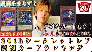 遊戯王】20thシークレットレア高額カードランキング(2020.08.01現在)