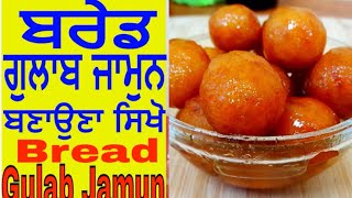 Bread Gulab Jamun Recipe | ਬਰੇਡ ਗੁਲਾਬ ਜਾਮੁਨ ਬਣਾਉਣ ਦਾ ਤਰੀਕਾ/How to make perfect  bread gulabjamun