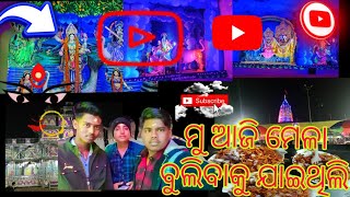 ମୁ ଆଜି ମେଳା ବୁଲିବାକୁ ଯାଇଥିଲି♥️#BijuRajuLifestyleVlog #250