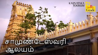 சாமுண்டேஸ்வரி ஆலயம் | Chamundeswari Temple | Karnataka Tourism | M M Travel Guide