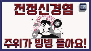 전정신경염, 갑자기 주위가 계속 빙빙 돌아요! #전정신경염 #어지럼증 #빙빙돌아요 #전전신경염증상 #전정신경염치료 #전정신경염완치 #어지럼증질환 #신경과 #부산신경과 #손제용