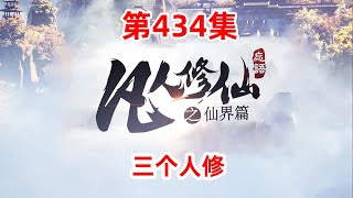 凡人修仙传仙界篇 第434集：三个人修