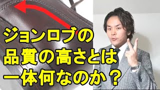 ジョンロブの品質の高さとは一体何なのか？語り尽くす！