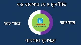 বড় ব্যবসার যে ৪ মূলনীতি হতে পারে আপনার ব্যবসার মূলমন্ত্র!