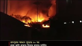 মধ্যরাতে রামপুরায় আগুনে পুড়ে ছাই ৩০টি বস্তিঘর | Jamuna TV