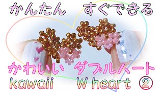 💕ダブルハート💕簡単　かわいい【ビーズbeads】【ビーズアクセサリーbeads accessory】【ビーズモチーフbeads motif】💕heart making tutorial