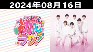 2024.08.16 なにわ男子の初心ラジ！出演者: なにわ男子 (道枝駿佑 \u0026 大橋和也 )