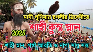 মাঘী পূর্ণিময় হুগলীর ত্রিবেণীতে শাহী কুম্ভ স্বপ্ন। হুগলি ত্রিবেণী কুম্ভ মেলা 2025। কুম্ভ মেলা 2025