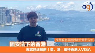 【國安法下的香港 | 專家詳述最新「英、澳」優待香港人VISA】
