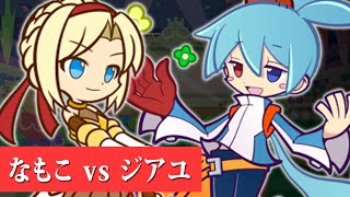 【vs ジアユ】ロシア人最強ぷよらーとぷよぷよフィーバー30本先取