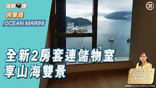 【落區睇樓】日出康城OCEAN MARINI 全新一手租盤山海雙景〡二手樓盤