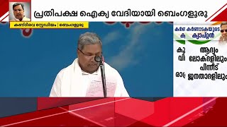 ഇനി സിദ്ധരാമയ്യ നയിക്കും; കർണാടകയിൽ കോൺഗ്രസ് സർക്കാർ അധികാരമേറ്റു | Karnataka | Congress