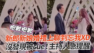 新郎新娘站台上開心聊天沒發現被cue！笑：第一次結婚狀況外XD｜婚禮儀式｜新人｜搞笑