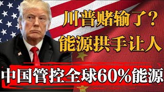 川普這次賭輸了？專家預測全球60%新能源的控制權將于2028年由中國接管！#纪实 #时间 #經濟 #窦文涛 #历史 #圆桌派  #文化 #聊天 #川普 #中美关系 #推薦 #熱門