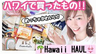 ハワイ購入品🌺どれも可愛すぎる♡おすすめショップと買ってきたもの紹介！